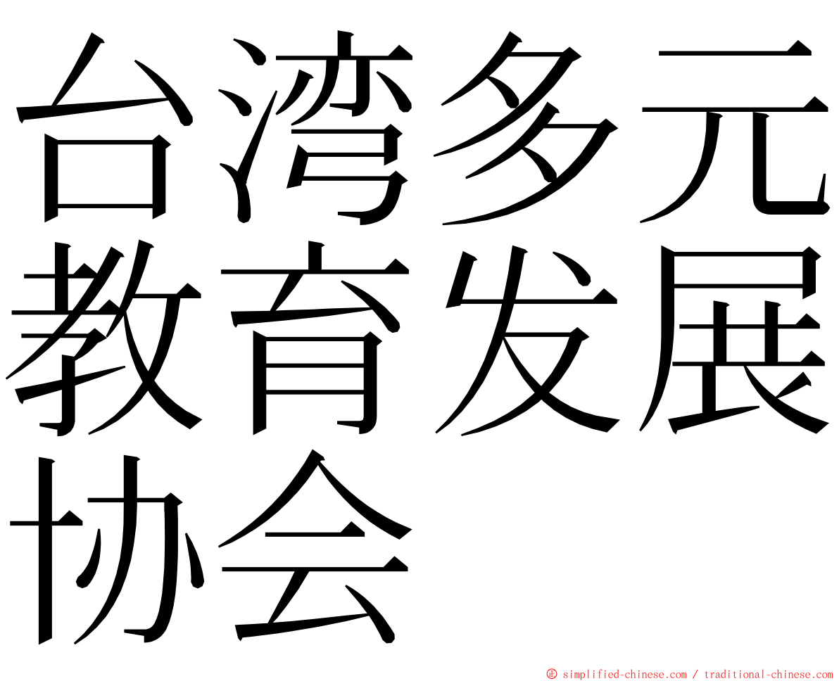 台湾多元教育发展协会 ming font
