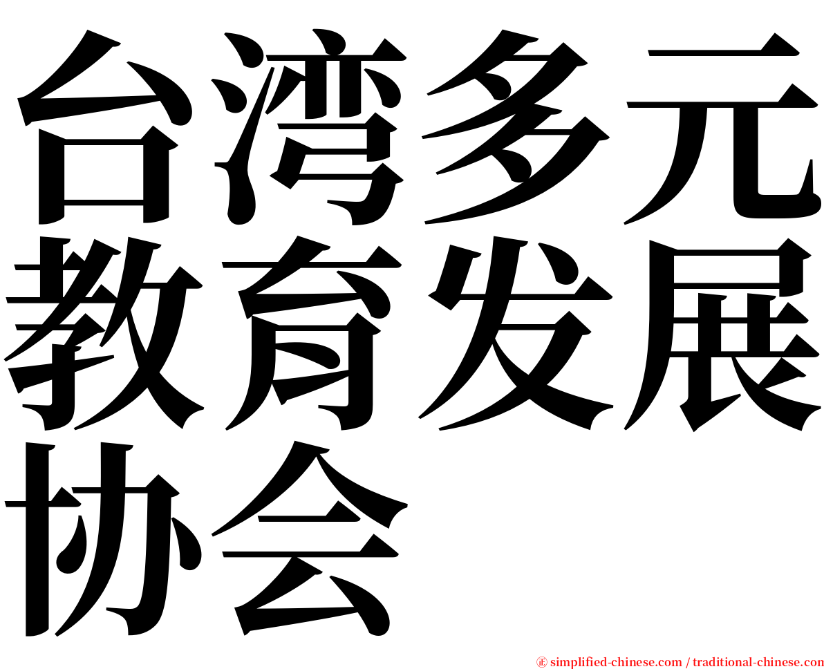 台湾多元教育发展协会 serif font