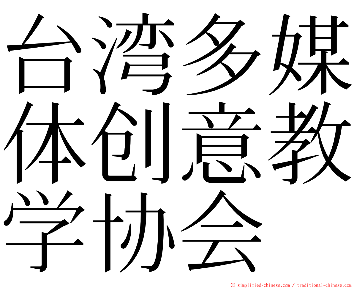 台湾多媒体创意教学协会 ming font