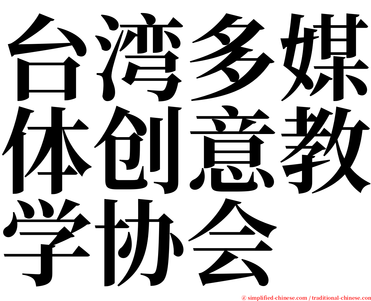 台湾多媒体创意教学协会 serif font