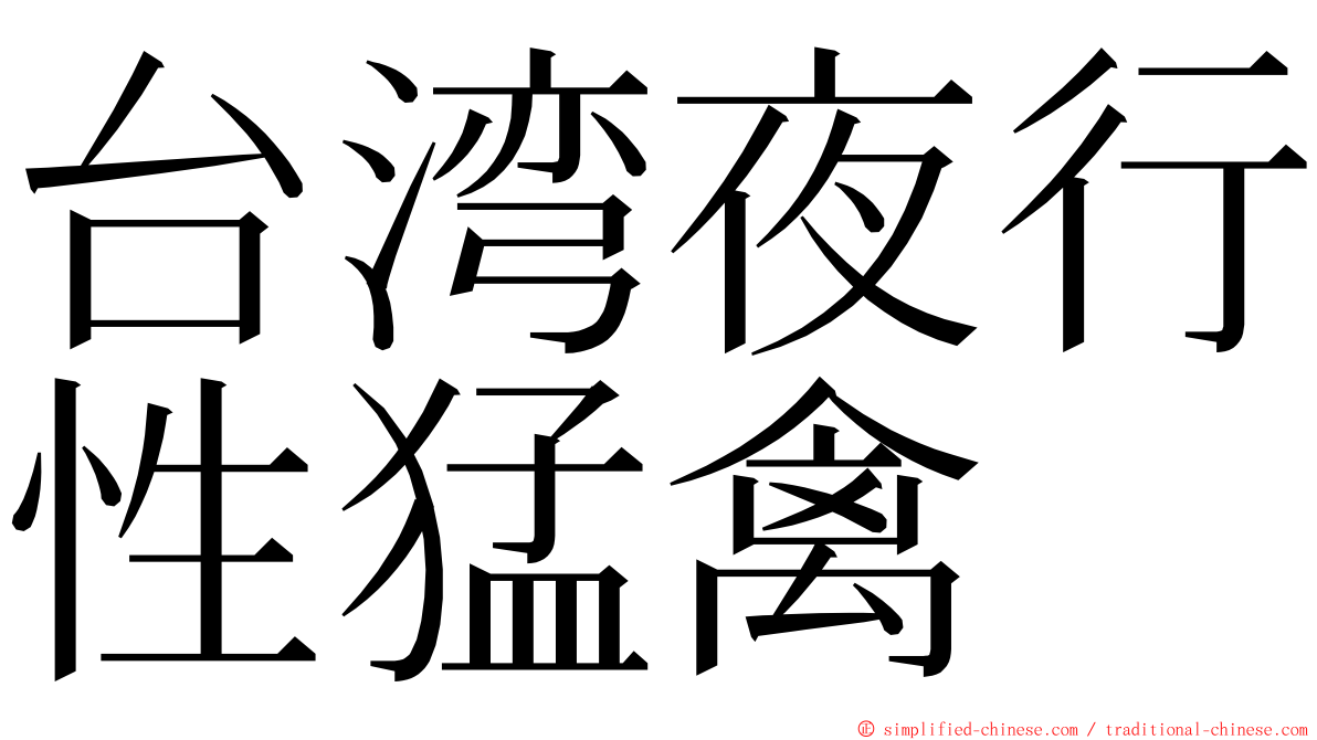 台湾夜行性猛禽 ming font