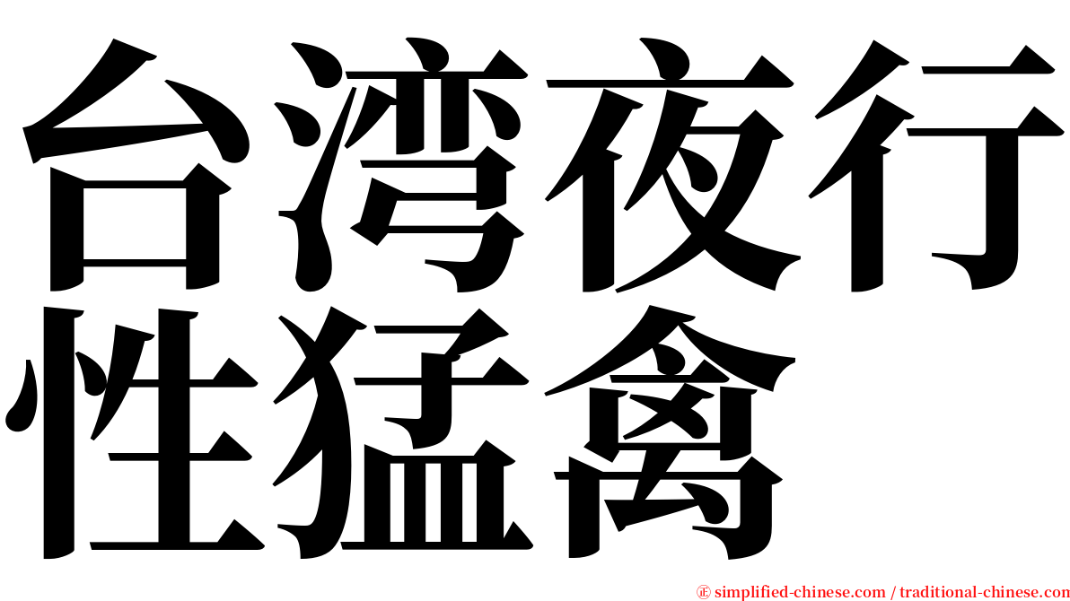 台湾夜行性猛禽 serif font
