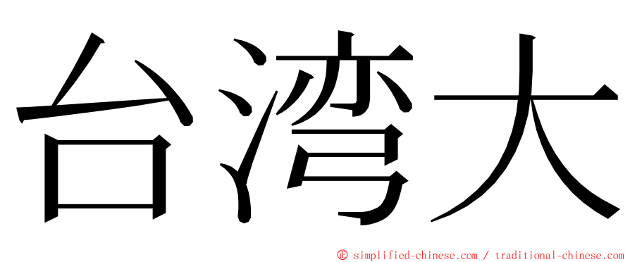 台湾大 ming font
