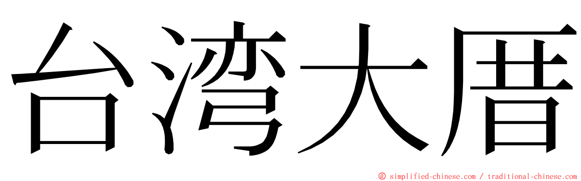 台湾大厝 ming font