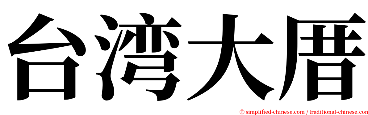 台湾大厝 serif font