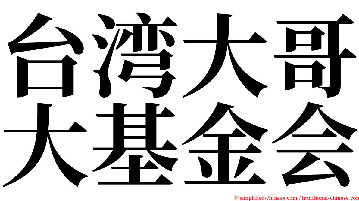 台湾大哥大基金会 serif font