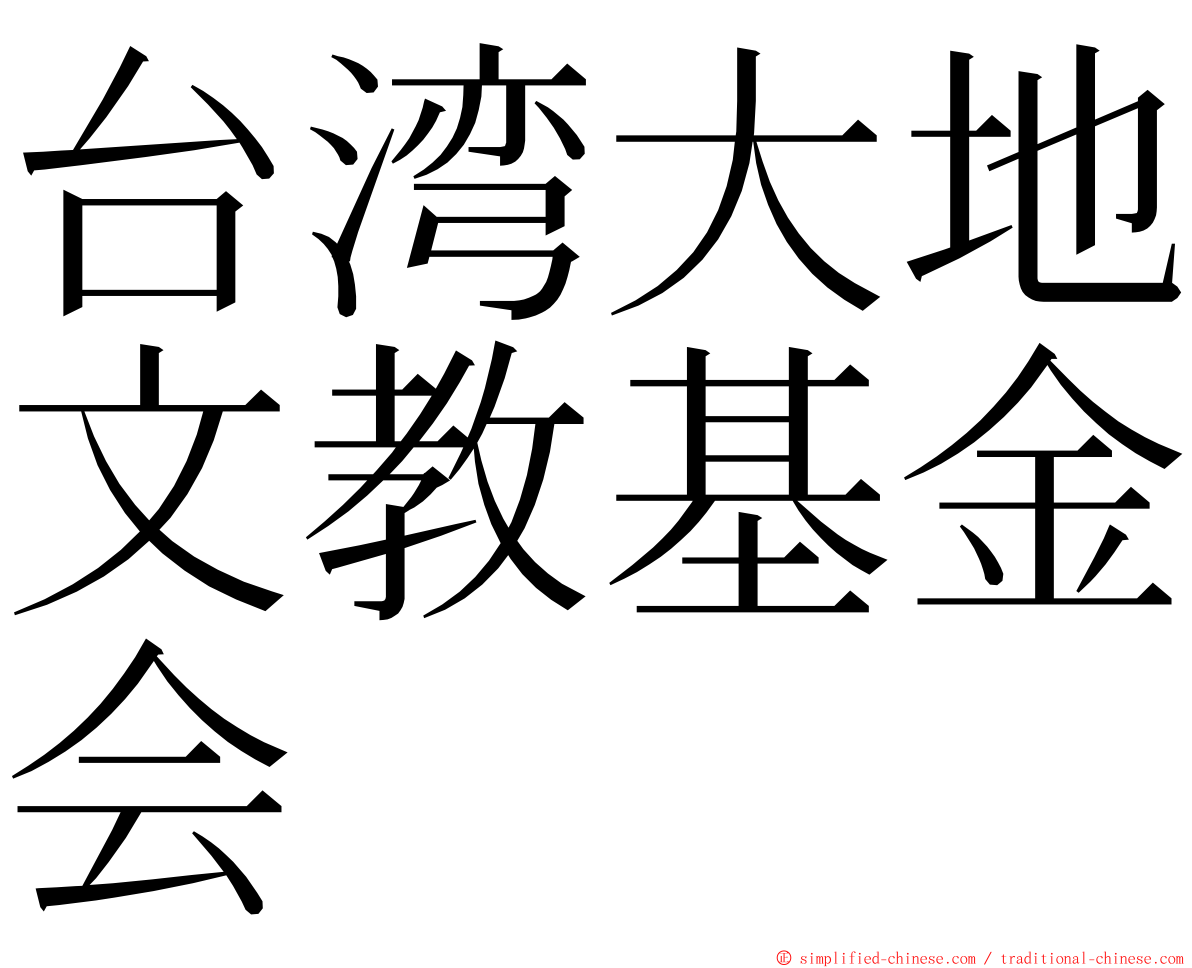 台湾大地文教基金会 ming font