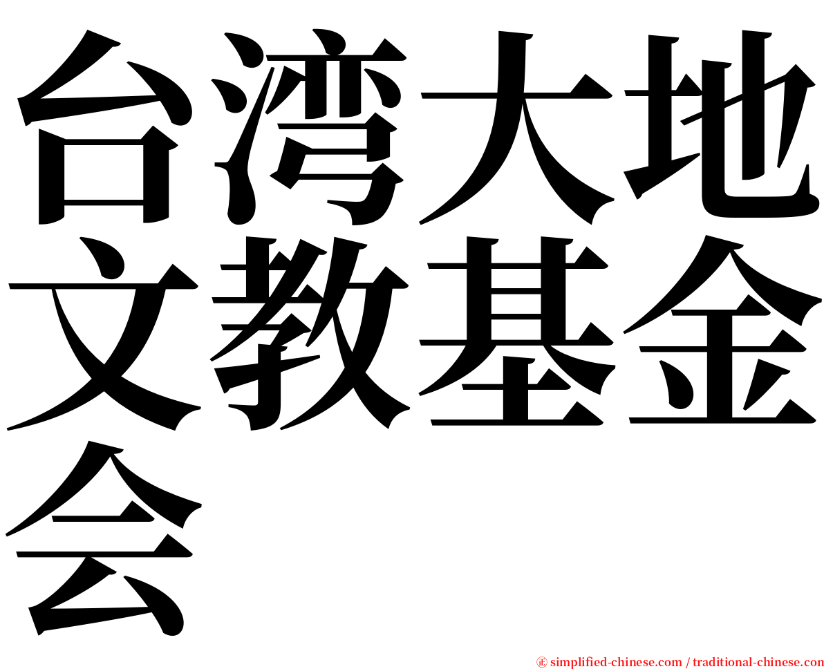台湾大地文教基金会 serif font