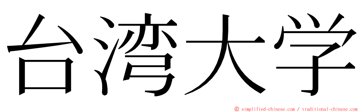 台湾大学 ming font