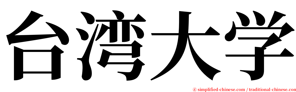 台湾大学 serif font