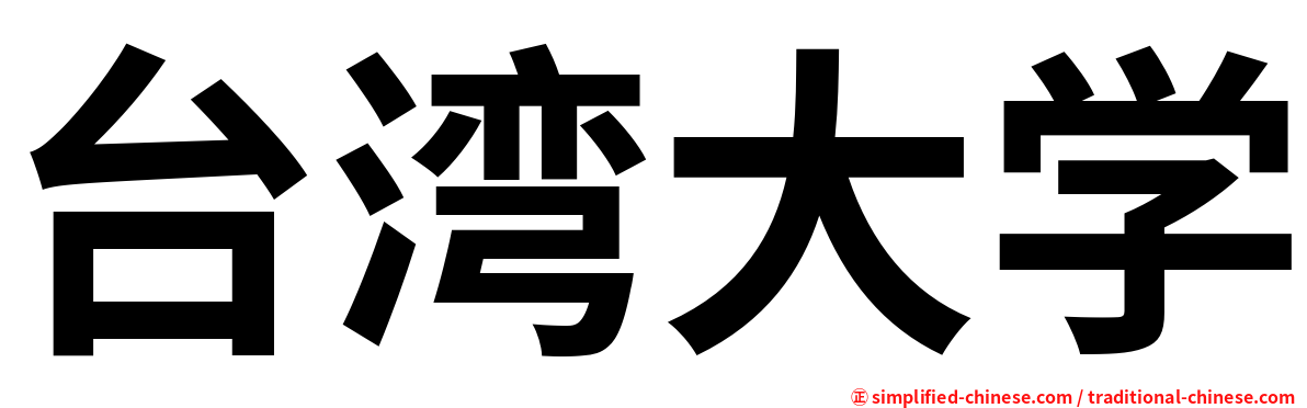 台湾大学