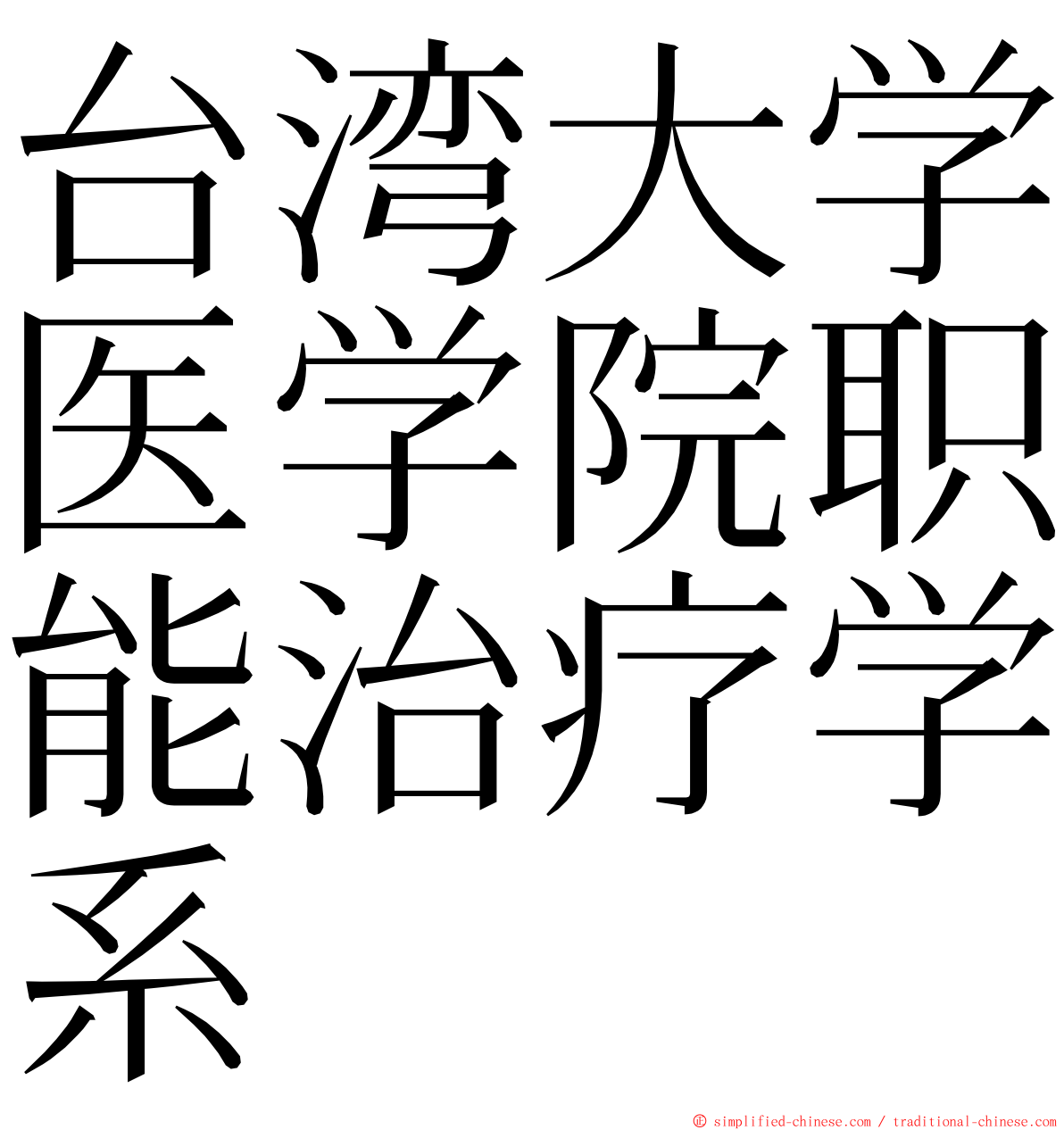 台湾大学医学院职能治疗学系 ming font
