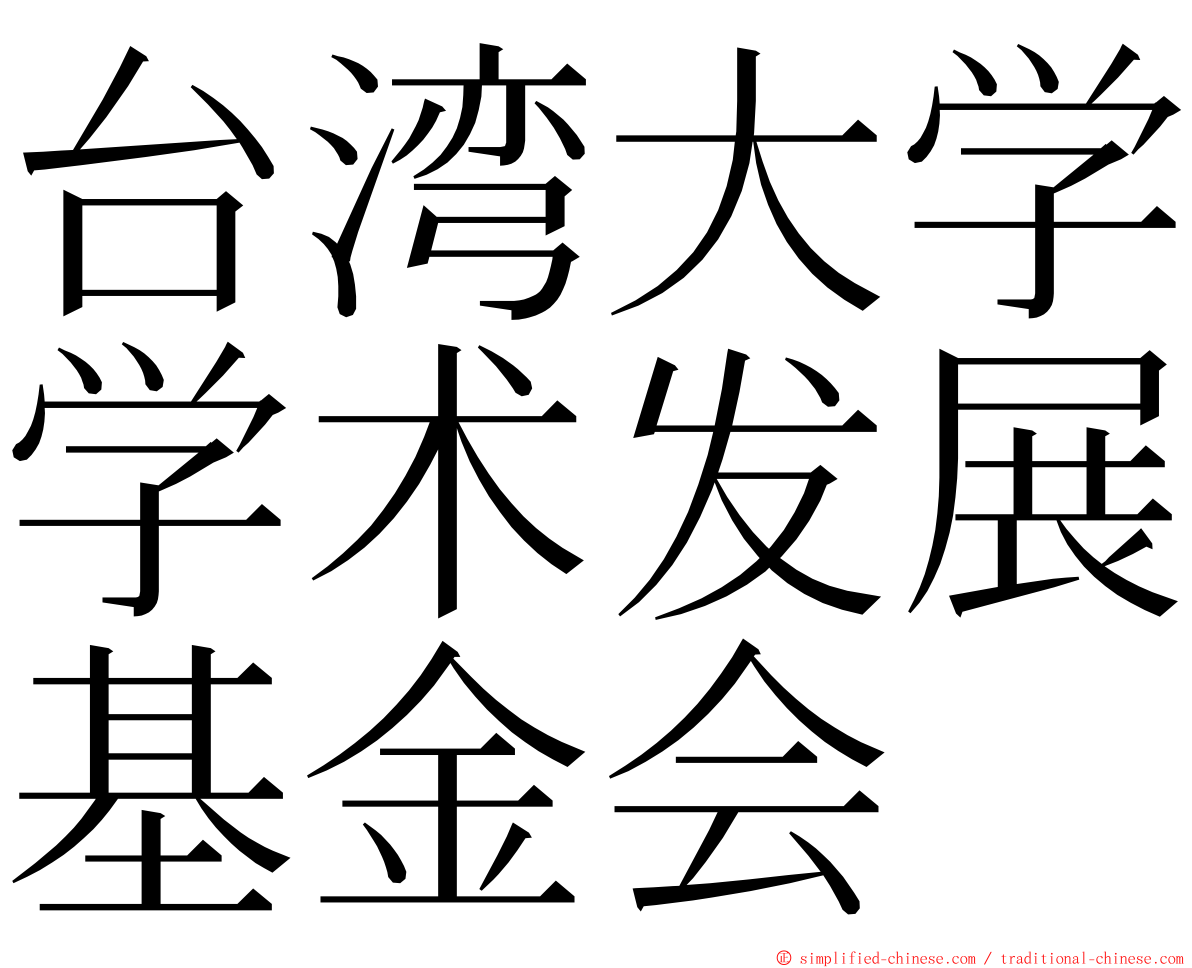 台湾大学学术发展基金会 ming font