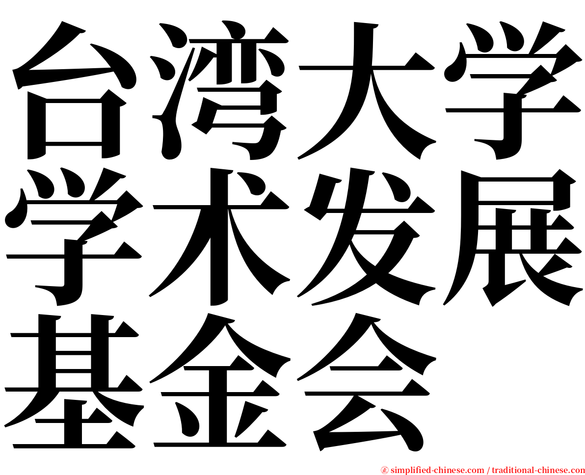 台湾大学学术发展基金会 serif font