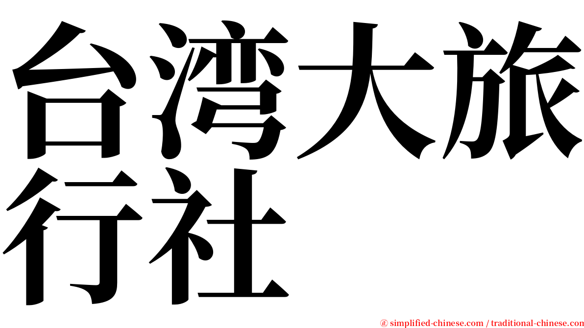 台湾大旅行社 serif font