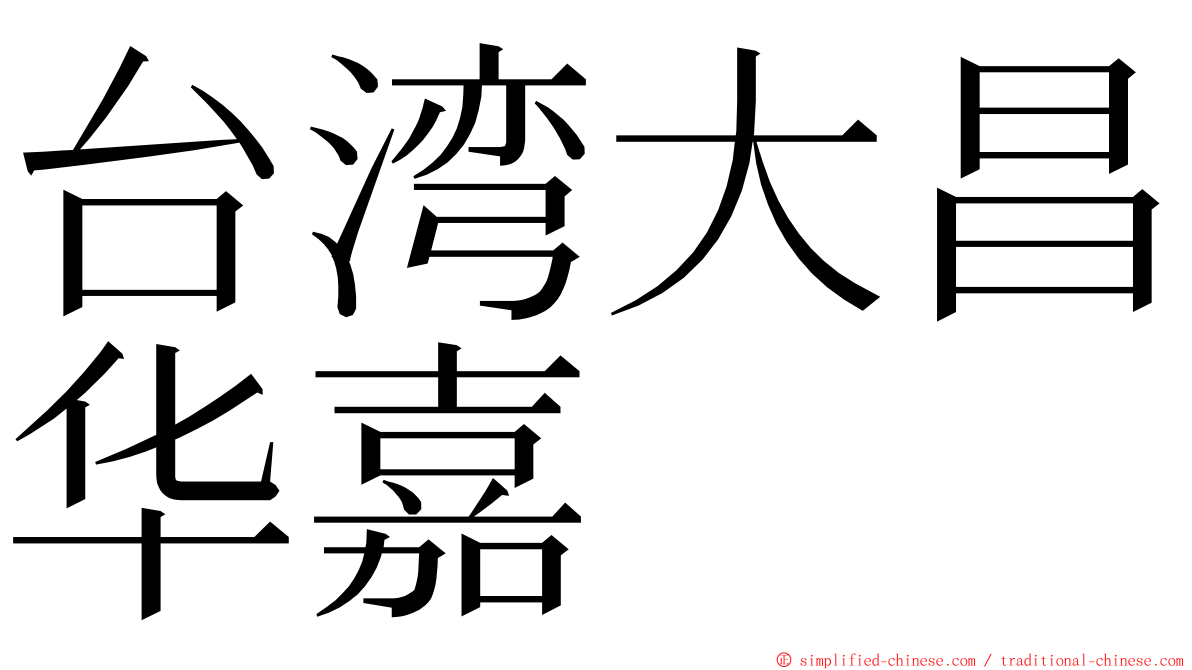 台湾大昌华嘉 ming font