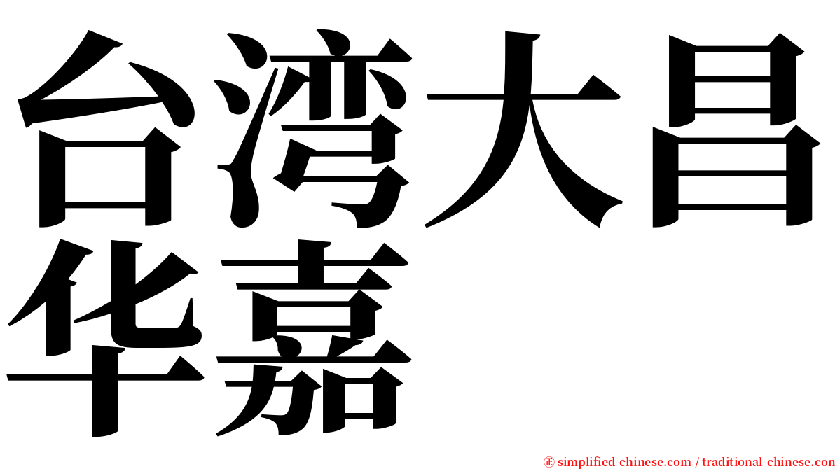 台湾大昌华嘉 serif font