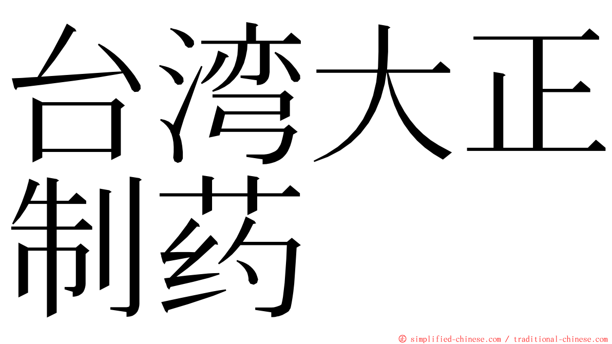 台湾大正制药 ming font