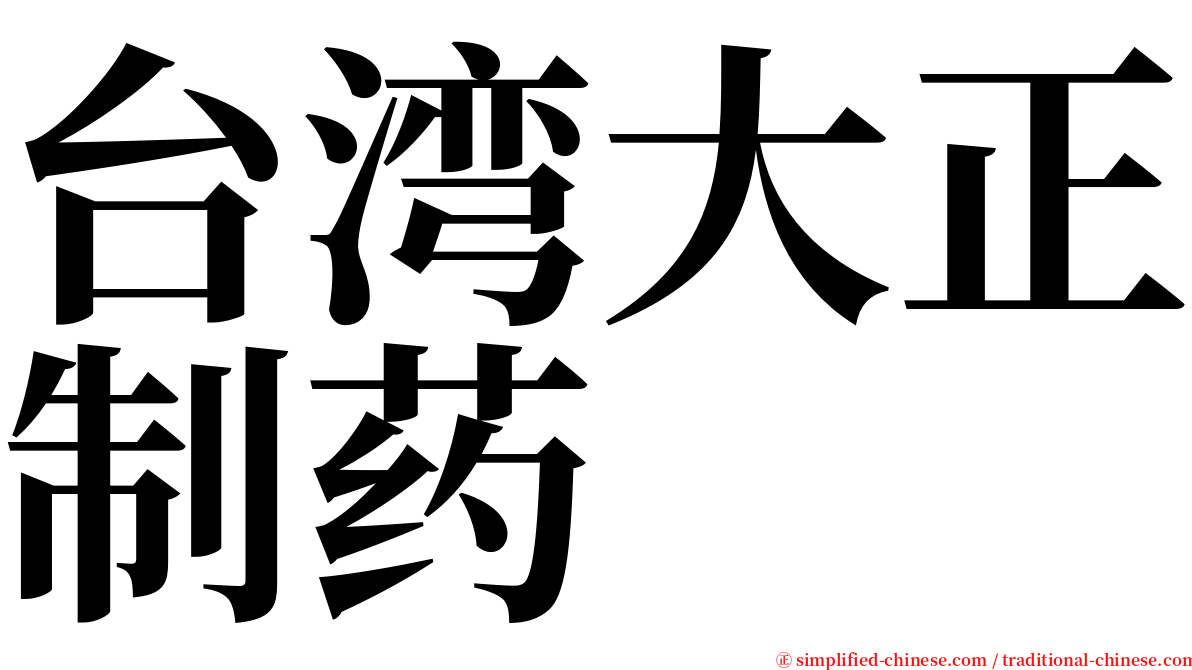 台湾大正制药 serif font