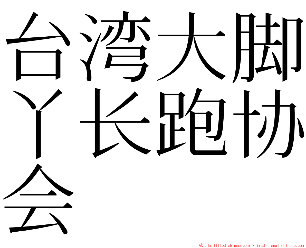 台湾大脚丫长跑协会 ming font