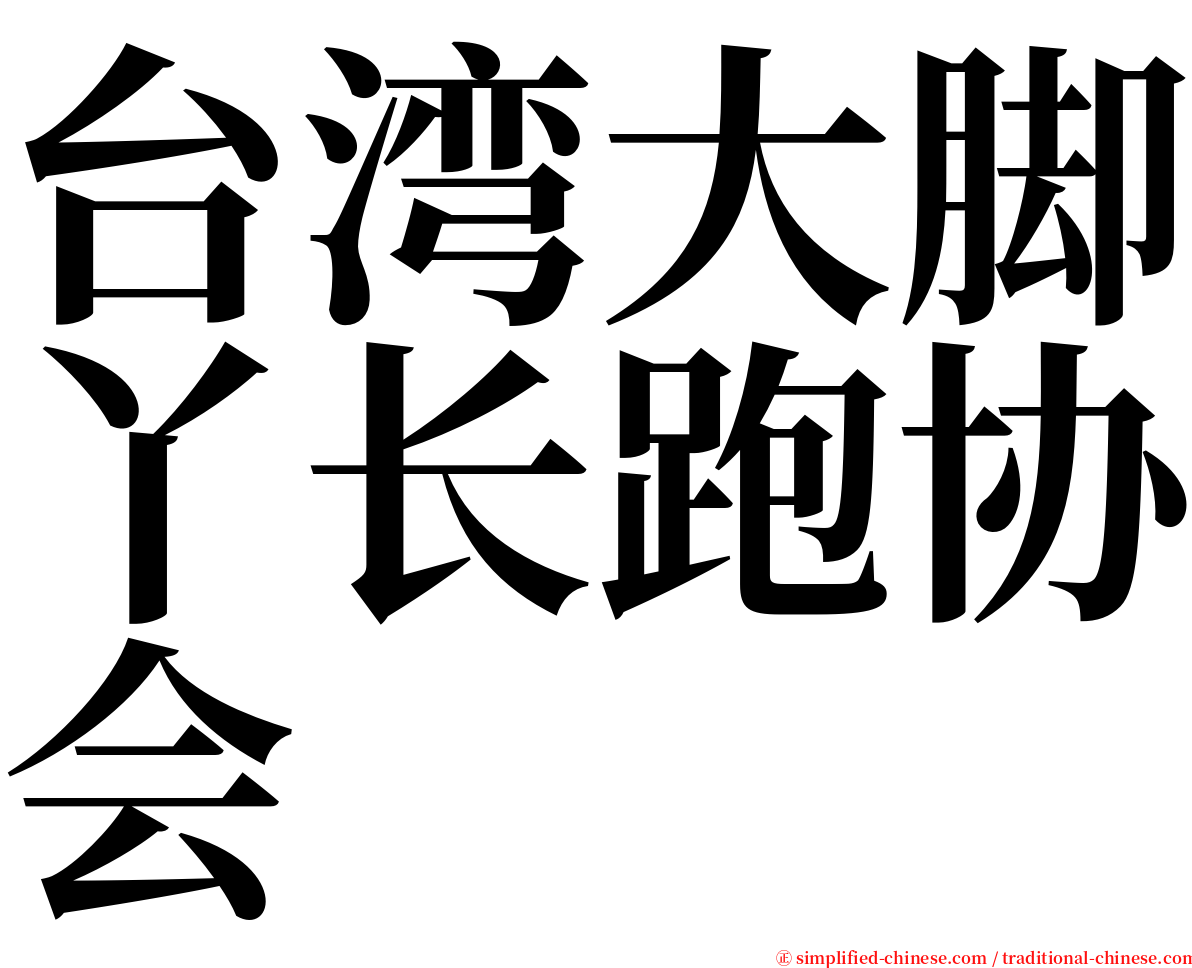 台湾大脚丫长跑协会 serif font