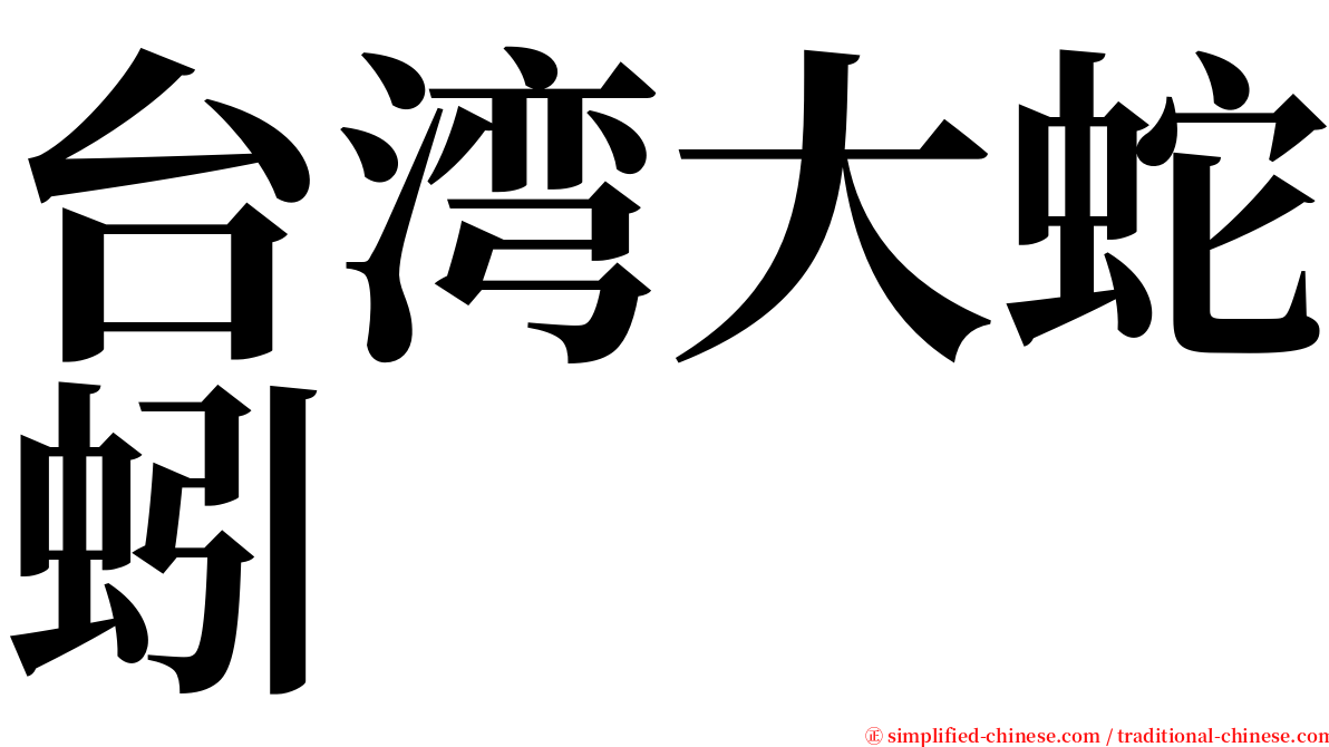 台湾大蛇蚓 serif font