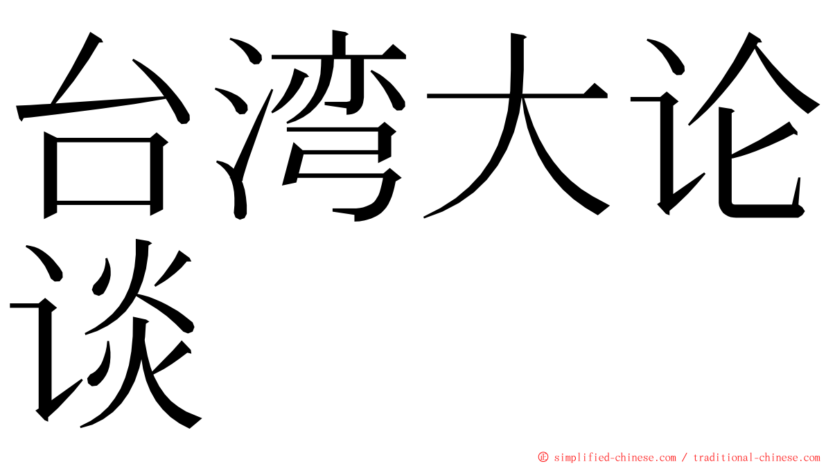 台湾大论谈 ming font