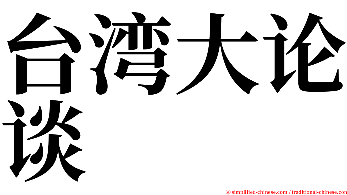 台湾大论谈 serif font