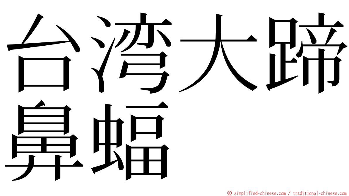 台湾大蹄鼻蝠 ming font