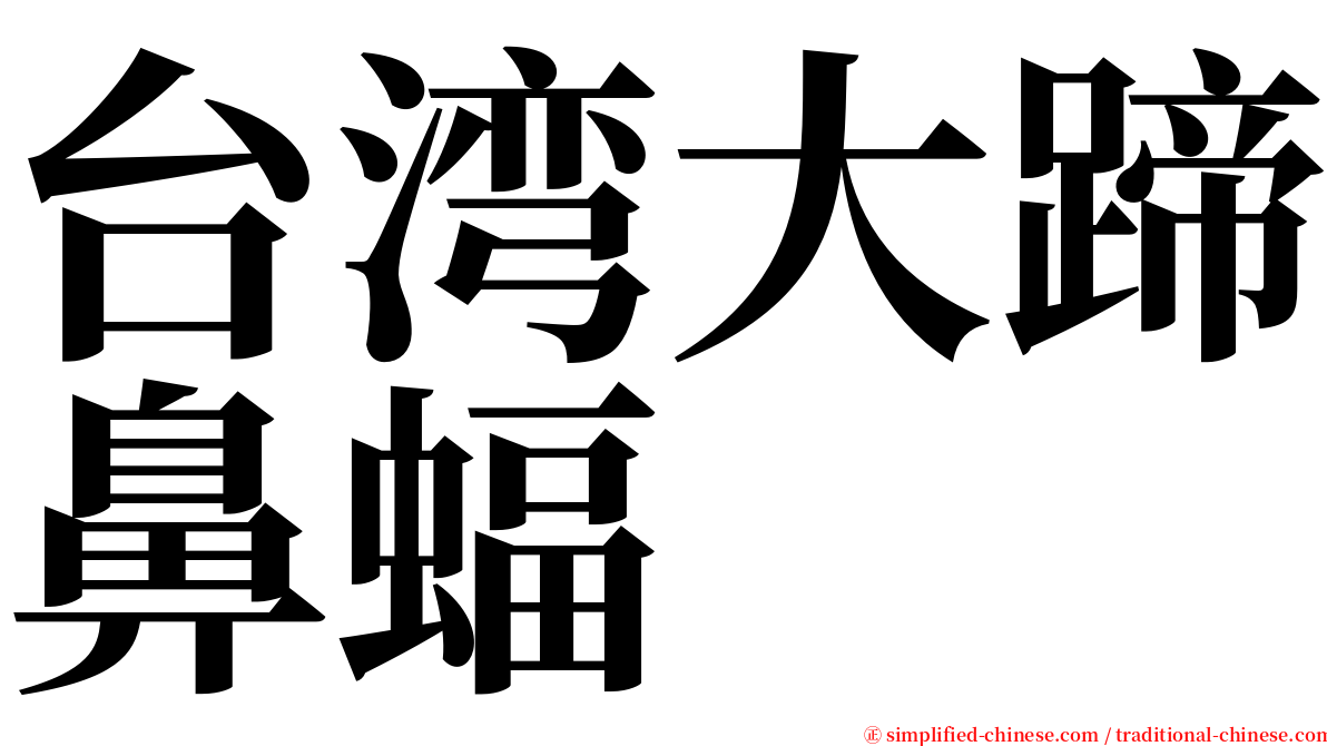 台湾大蹄鼻蝠 serif font