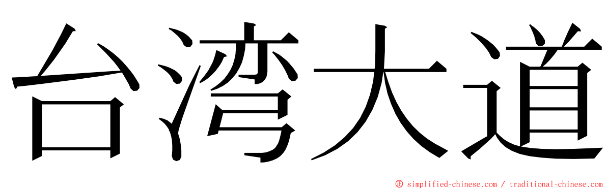 台湾大道 ming font