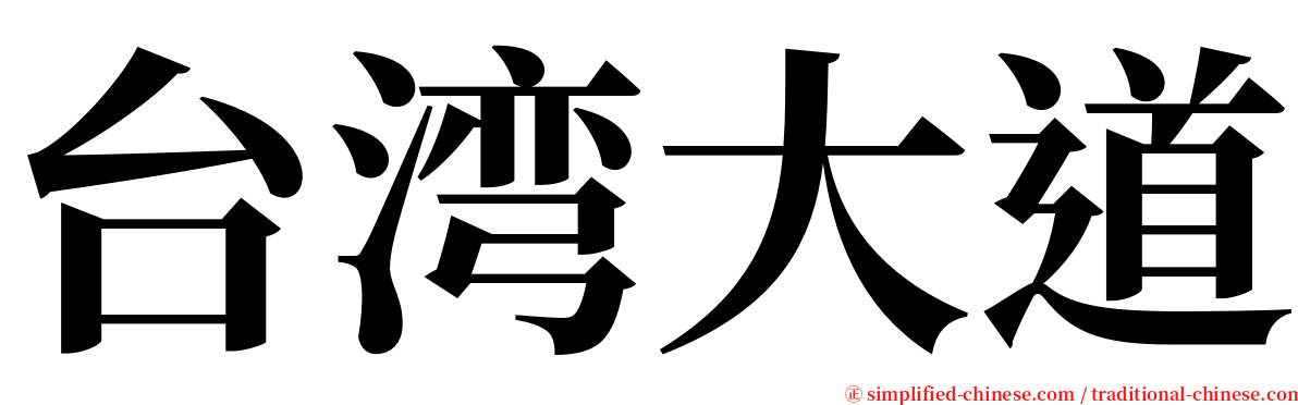 台湾大道 serif font