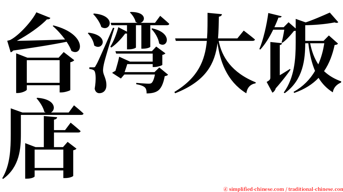 台湾大饭店 serif font