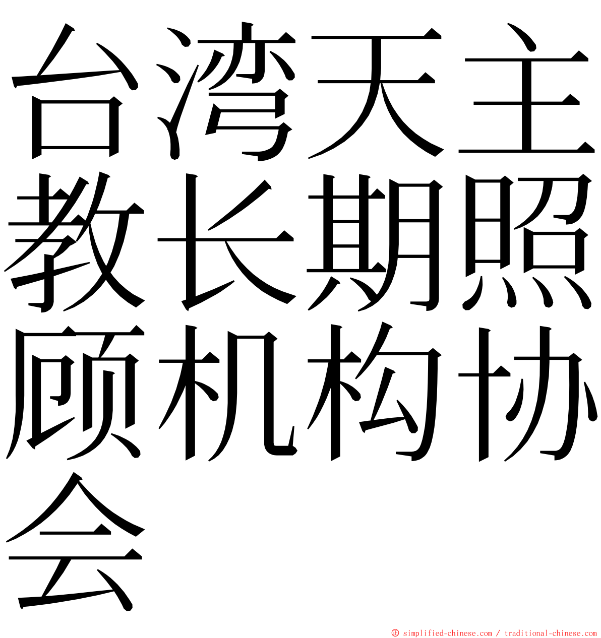 台湾天主教长期照顾机构协会 ming font