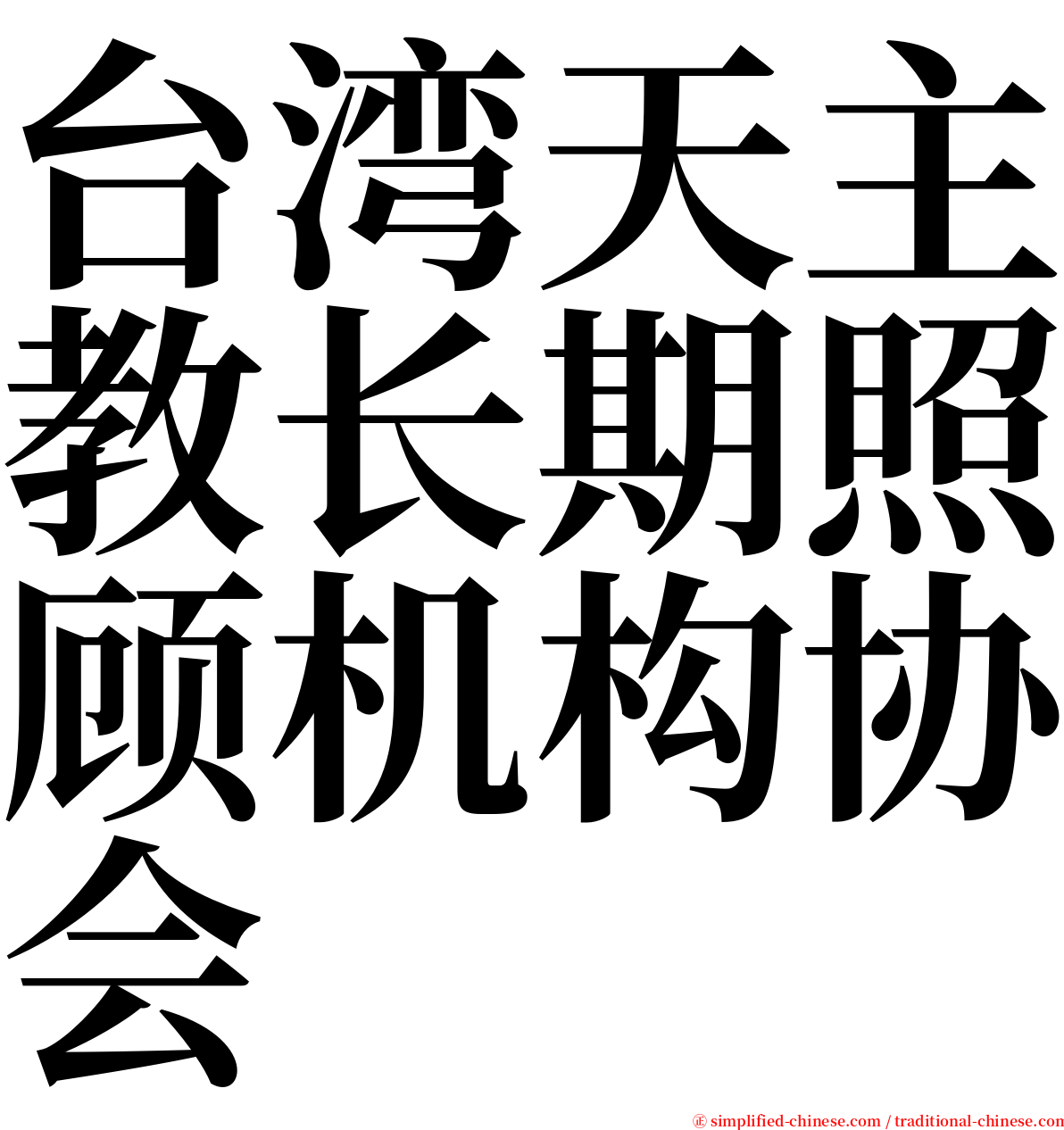 台湾天主教长期照顾机构协会 serif font