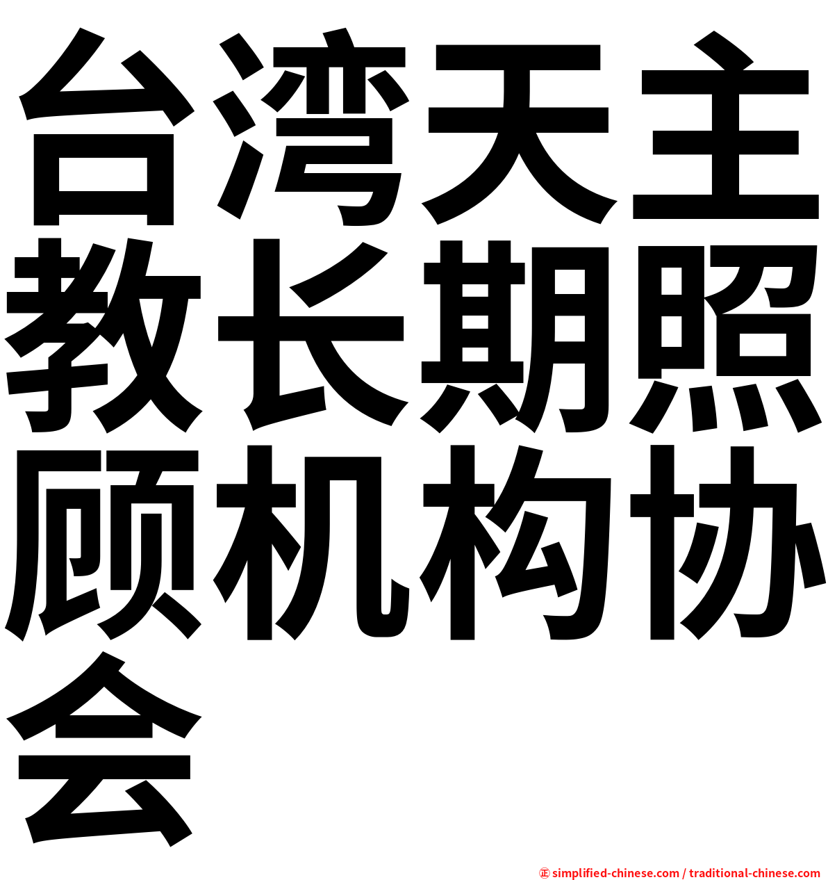 台湾天主教长期照顾机构协会