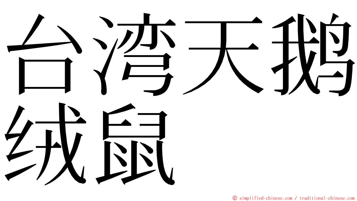 台湾天鹅绒鼠 ming font