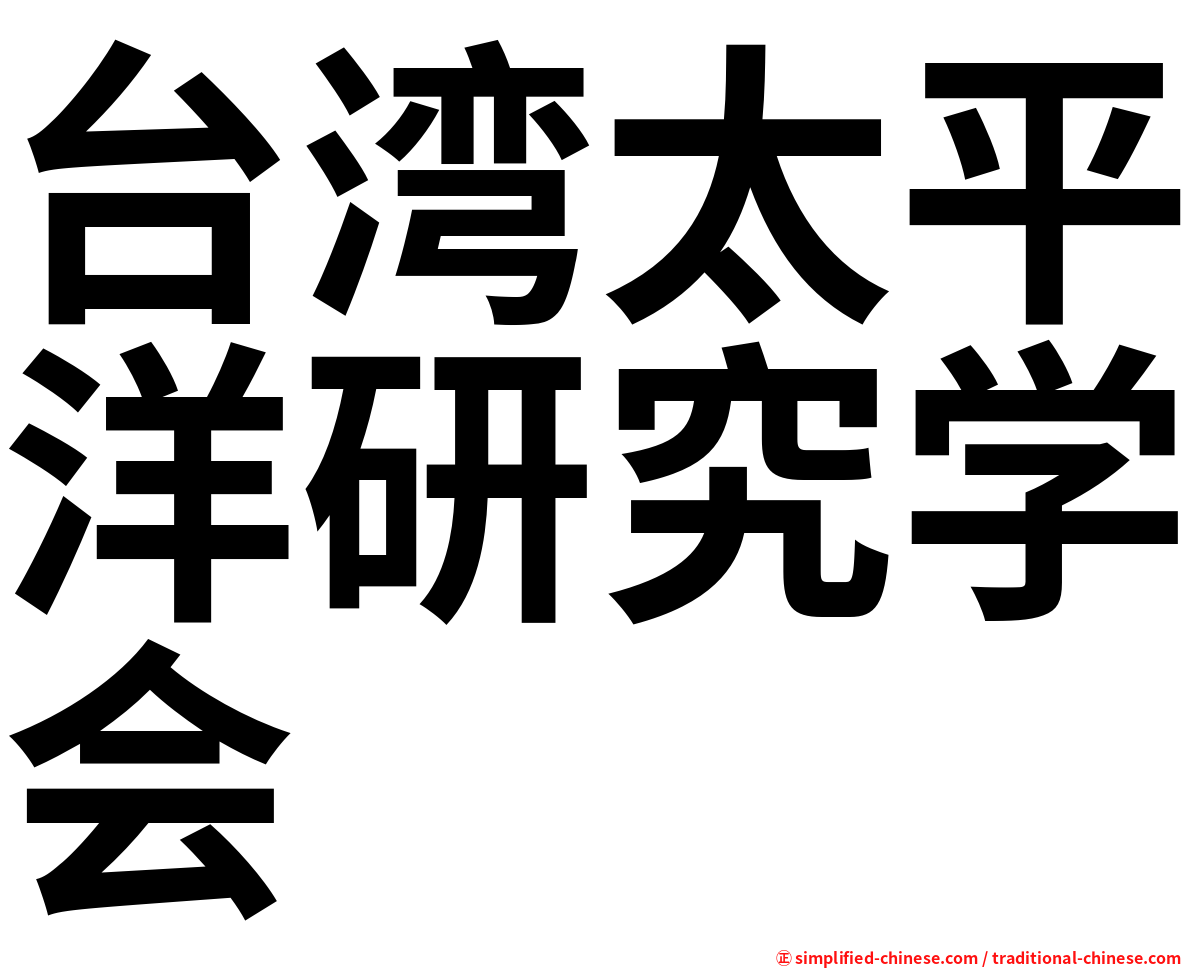 台湾太平洋研究学会