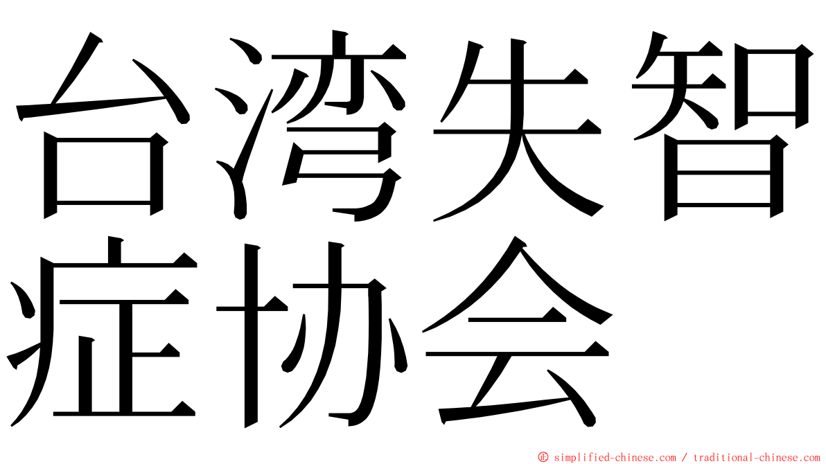 台湾失智症协会 ming font