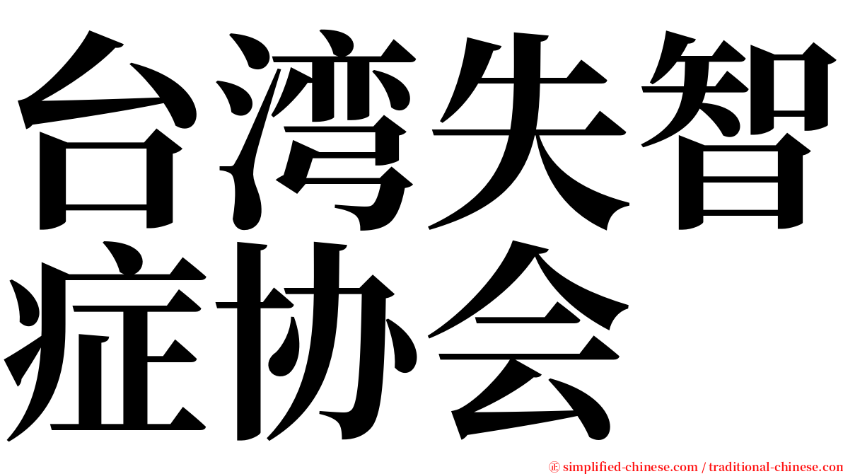 台湾失智症协会 serif font