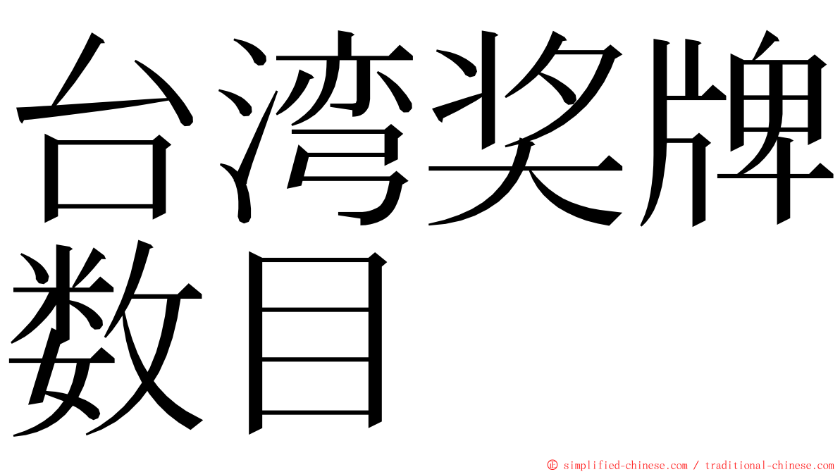 台湾奖牌数目 ming font