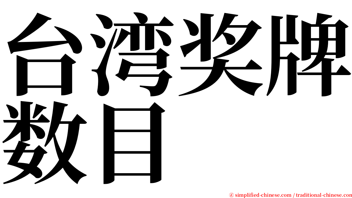 台湾奖牌数目 serif font