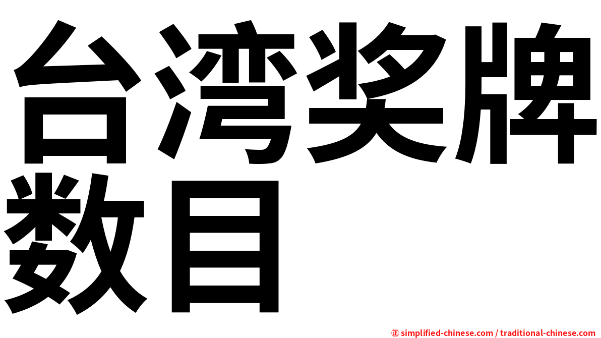 台湾奖牌数目