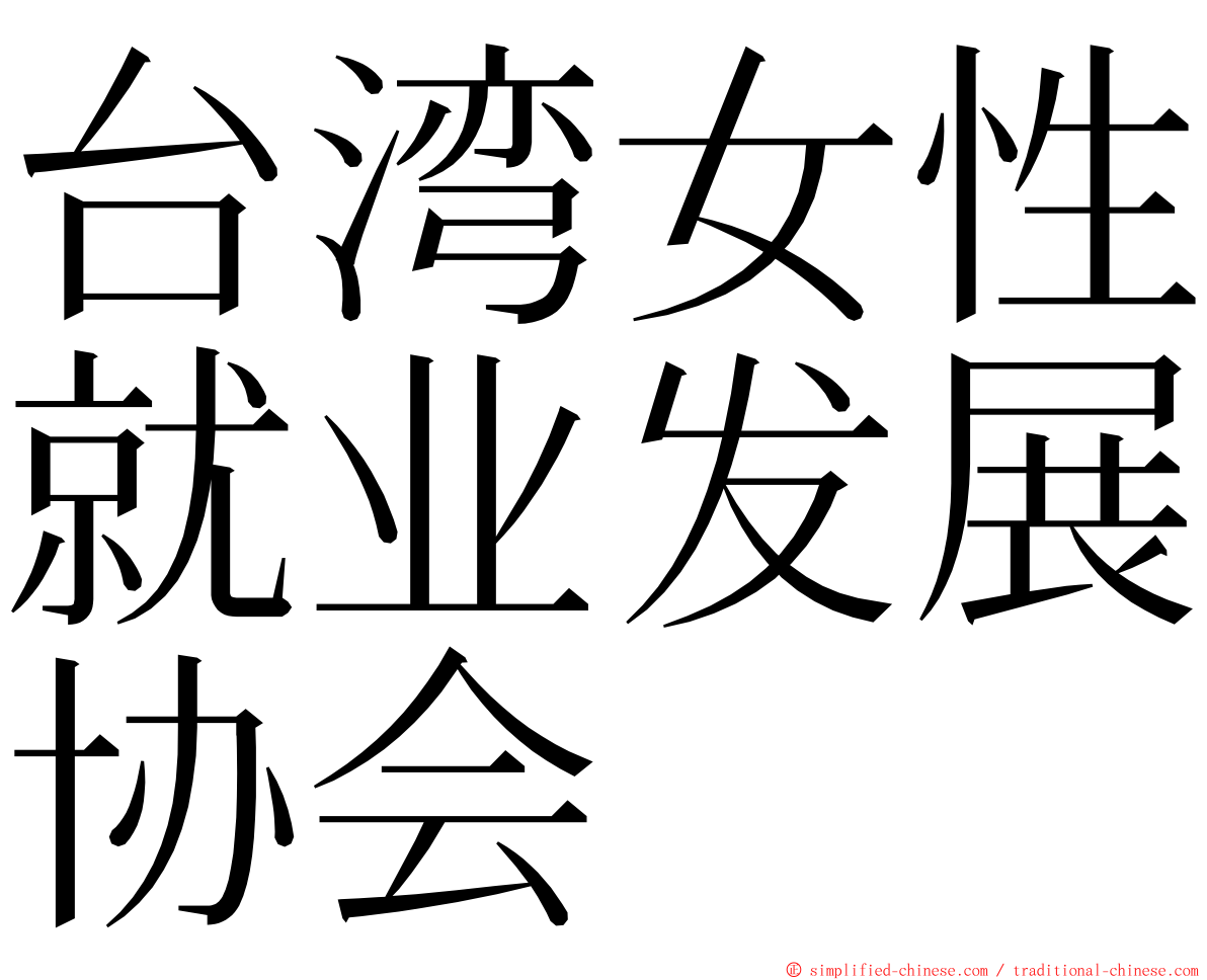 台湾女性就业发展协会 ming font