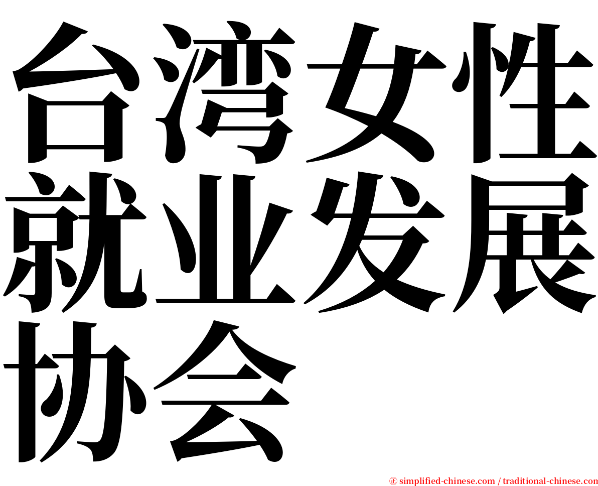 台湾女性就业发展协会 serif font