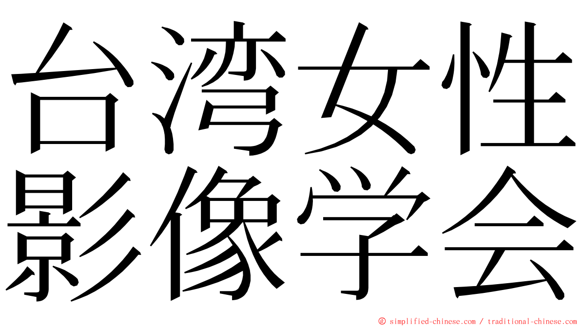 台湾女性影像学会 ming font