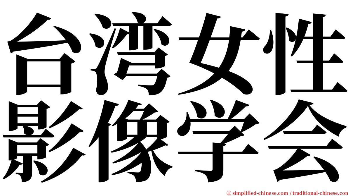 台湾女性影像学会 serif font