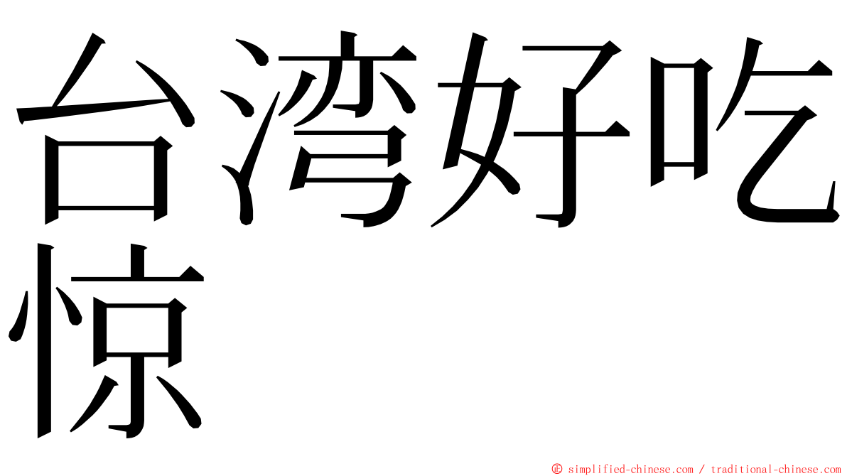 台湾好吃惊 ming font