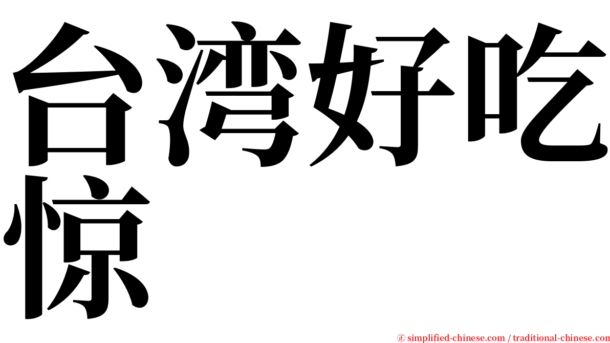 台湾好吃惊 serif font