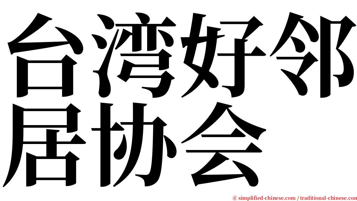 台湾好邻居协会 serif font